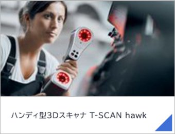ハンディ型3Dスキャナ T-SCAN hawk