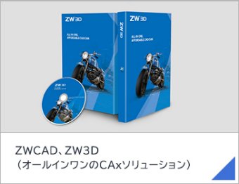 ZWCAD、ZW3D（オールインワンのCAxソリューション）