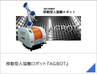 移動型人協働ロボット『AGBOT』
