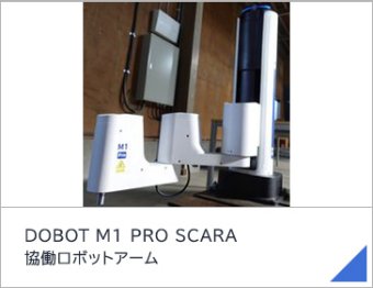 DOBOT M1 PRO SCARA 協働ロボットアーム