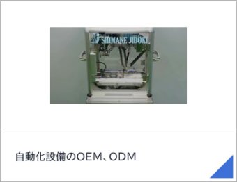 自動化設備のOEM、ODM