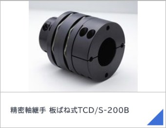 精密軸継手 板ばね式TCD/S-200B