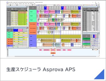 生産スケジューラ Asprova APS