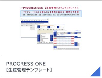 PROGRESS ONE 【生産管理テンプレート】