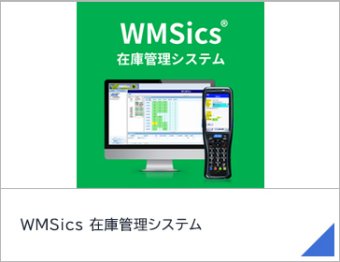WMSics 在庫管理システム