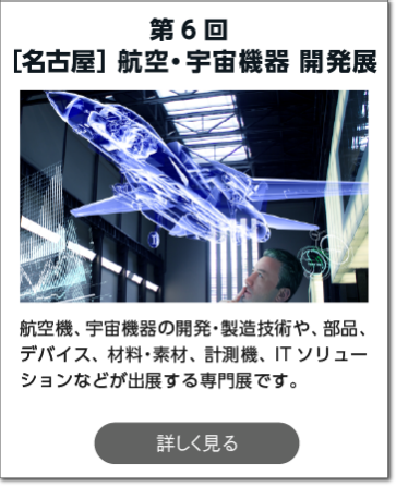 名古屋ものづくりワールド リード エグジビション ジャパン 株