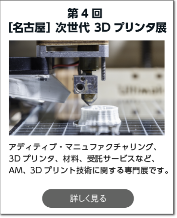 名古屋ものづくりワールド リード エグジビション ジャパン 株