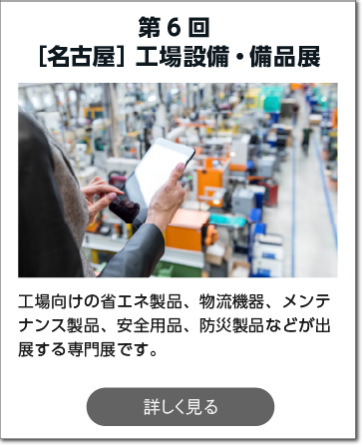 名古屋ものづくりワールド リード エグジビション ジャパン 株