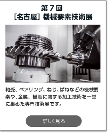 名古屋ものづくりワールド リード エグジビション ジャパン 株