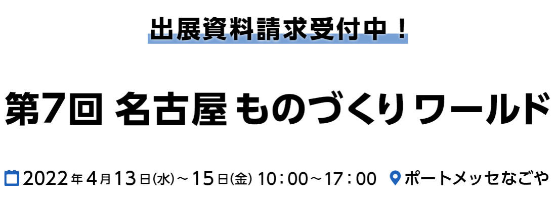 名古屋ものづくりワールド リード エグジビション ジャパン 株