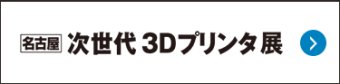 名古屋 次世代 3Dプリンタ展